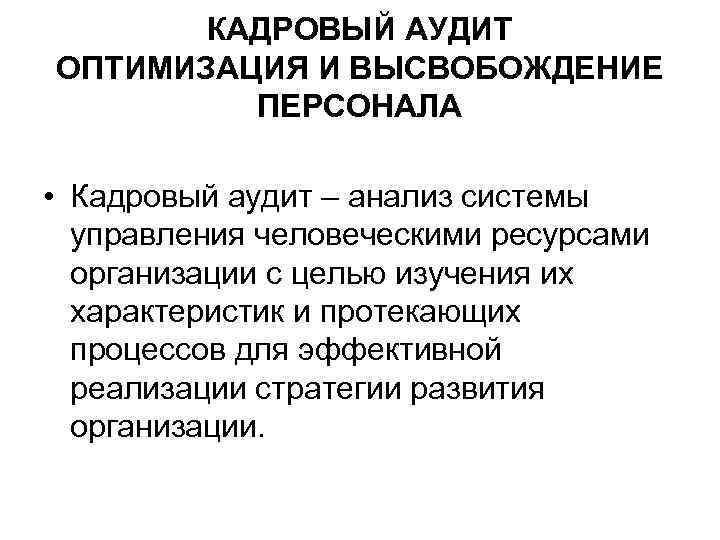 КАДРОВЫЙ АУДИТ ОПТИМИЗАЦИЯ И ВЫСВОБОЖДЕНИЕ ПЕРСОНАЛА • Кадровый аудит – анализ системы управления человеческими
