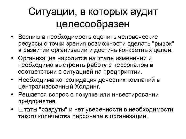 Ситуации, в которых аудит целесообразен • Возникла необходимость оценить человеческие ресурсы с точки зрения