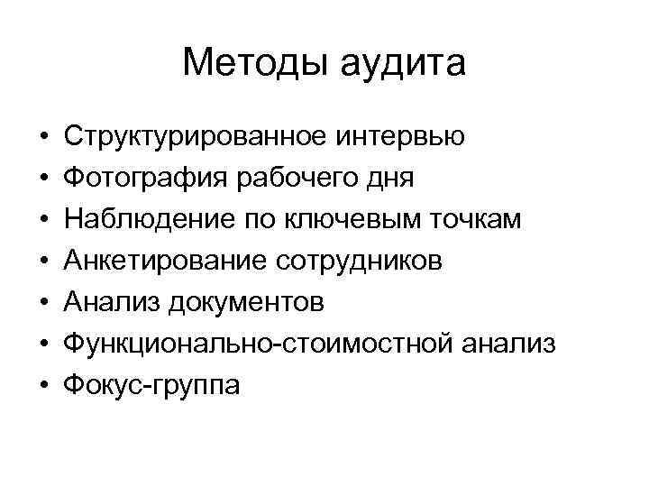 Методы аудита • • Структурированное интервью Фотография рабочего дня Наблюдение по ключевым точкам Анкетирование