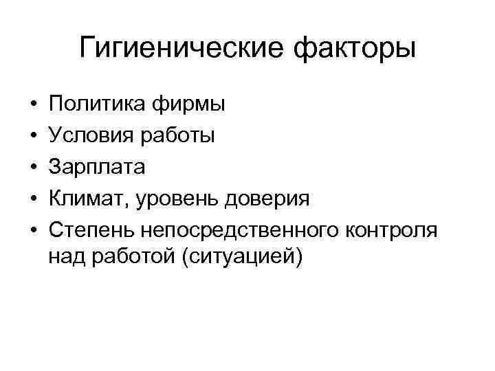 Гигиенические факторы • • • Политика фирмы Условия работы Зарплата Климат, уровень доверия Степень