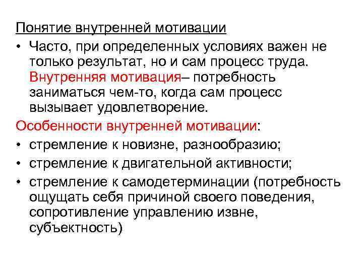 Понятие внутренней мотивации • Часто, при определенных условиях важен не только результат, но и