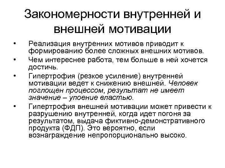 Закономерности внутренней и внешней мотивации • • Реализация внутренних мотивов приводит к формированию более