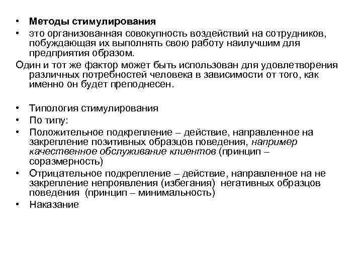  • Методы стимулирования • это организованная совокупность воздействий на сотрудников, побуждающая их выполнять
