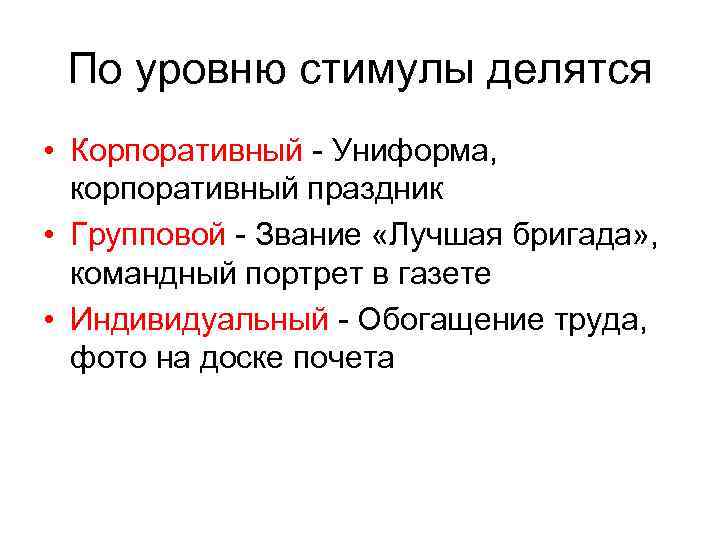По уровню стимулы делятся • Корпоративный - Униформа, корпоративный праздник • Групповой - Звание