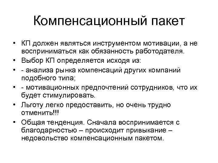 Компенсационный пакет • КП должен являться инструментом мотивации, а не восприниматься как обязанность работодателя.