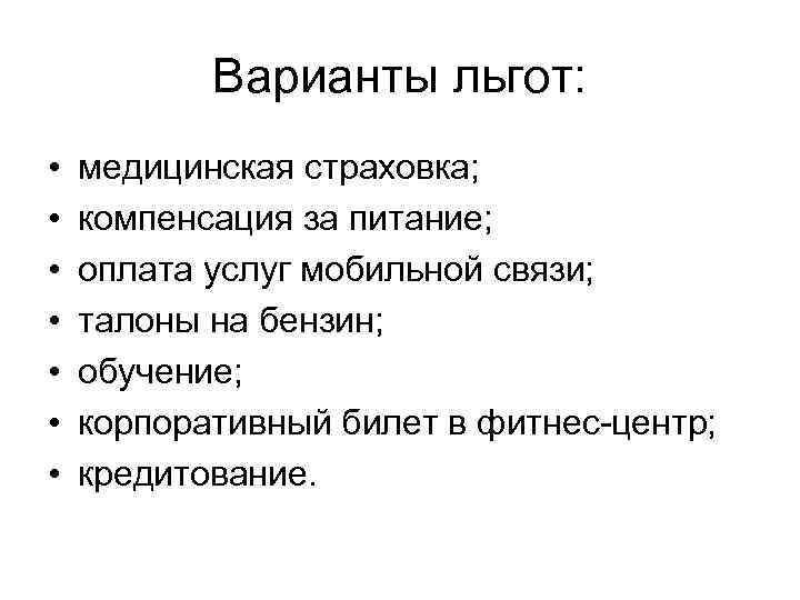 Варианты льгот: • • медицинская страховка; компенсация за питание; оплата услуг мобильной связи; талоны