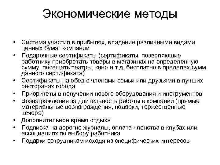 Экономические методы • Система участия в прибылях, владение различными видами ценных бумаг компании •
