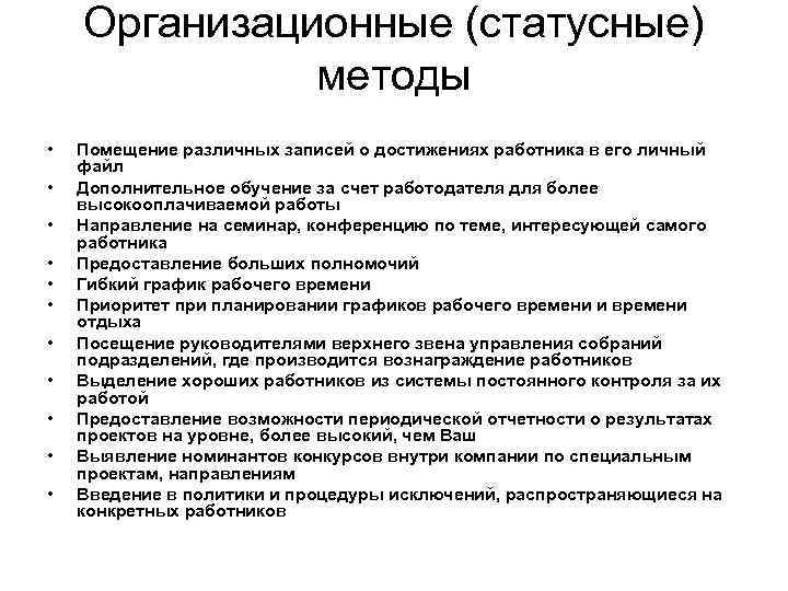 Организационные (статусные) методы • • • Помещение различных записей о достижениях работника в его