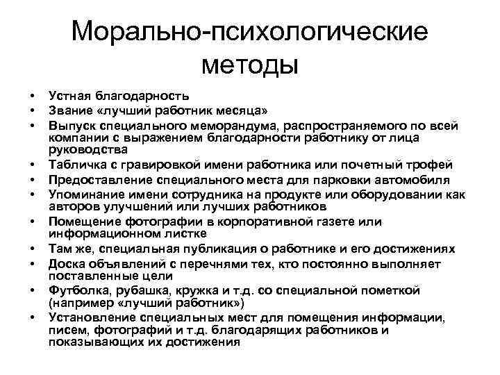 Морально-психологические методы • • • Устная благодарность Звание «лучший работник месяца» Выпуск специального меморандума,