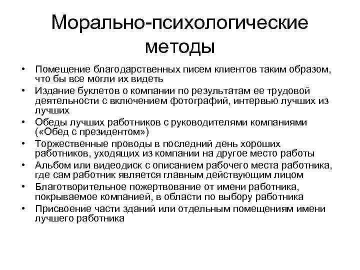 Морально-психологические методы • Помещение благодарственных писем клиентов таким образом, что бы все могли их