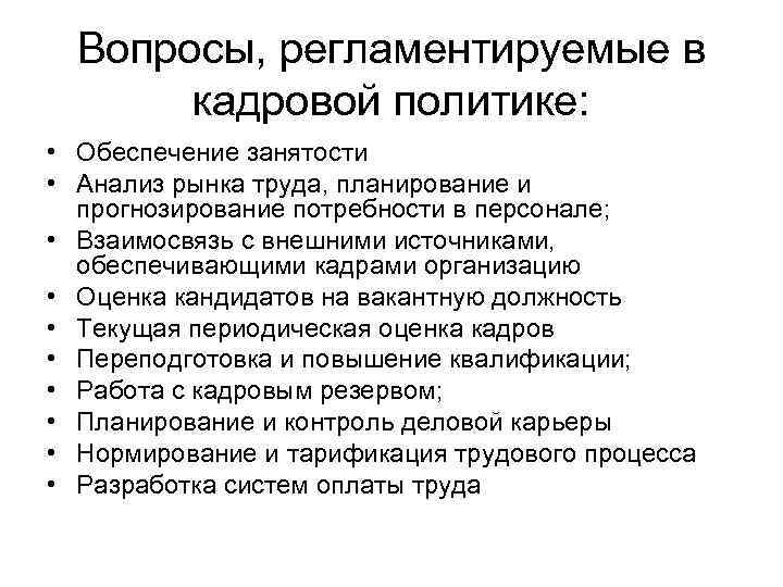 Вопросы, регламентируемые в кадровой политике: • Обеспечение занятости • Анализ рынка труда, планирование и