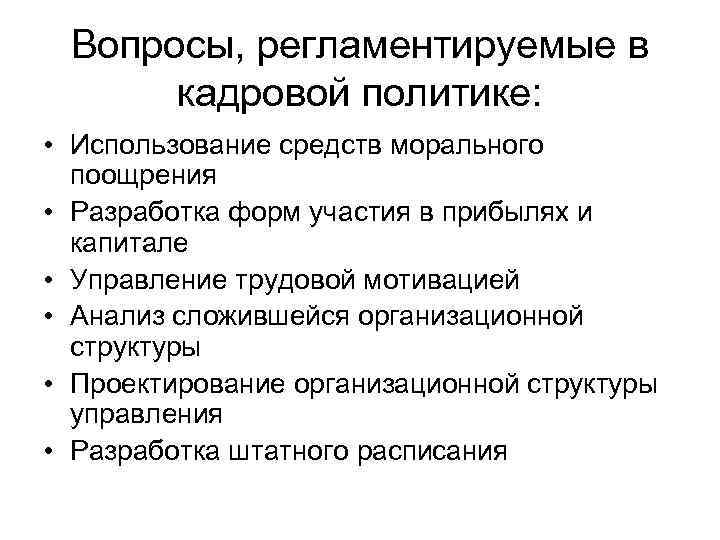 Вопросы, регламентируемые в кадровой политике: • Использование средств морального поощрения • Разработка форм участия