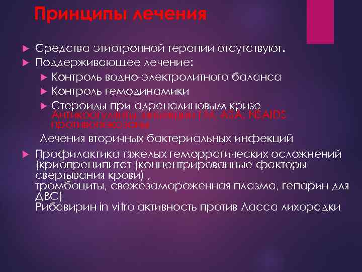 Принципы лечения Средства этиотропной терапии отсутствуют. Поддерживающее лечение: Контроль водно-электролитного баланса Контроль гемодинамики Стероиды
