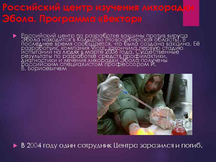 Российский центр изучения лихорадки Эбола. Программа «Вектор» Российский центр по разработке вакцины против вируса