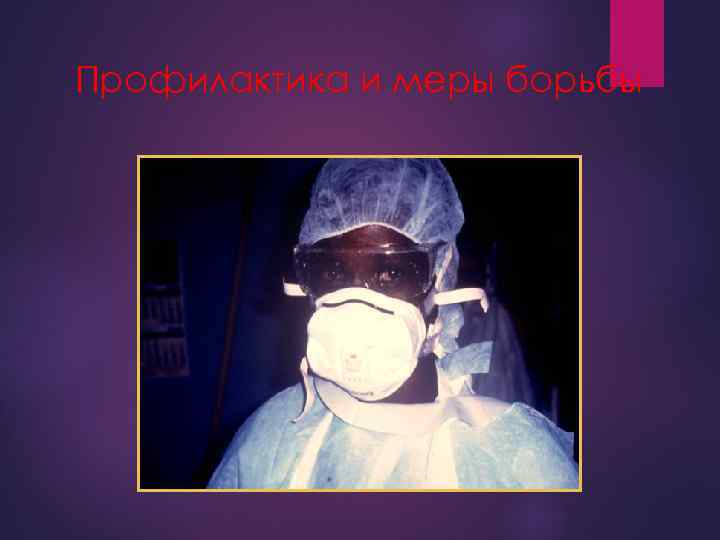 Профилактика и меры борьбы 