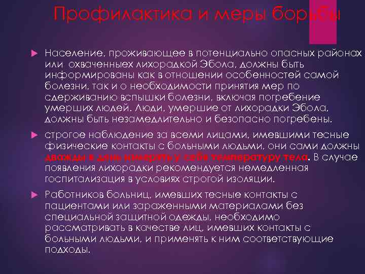 Профилактика и меры борьбы Население, проживающее в потенциально опасных районах или охваченныех лихорадкой Эбола,