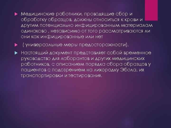 Медицинские работники, проводящие сбор и обработку образцов, должны относиться к крови и другим