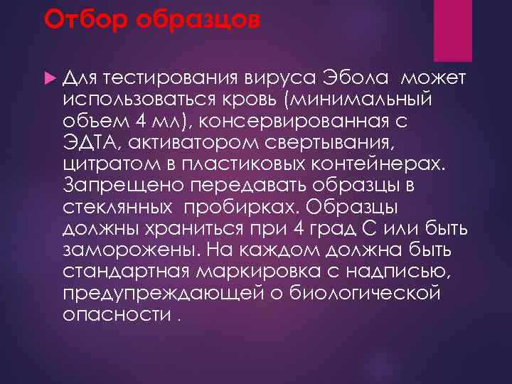 Отбор образцов Для тестирования вируса Эбола может использоваться кровь (минимальный объем 4 мл), консервированная