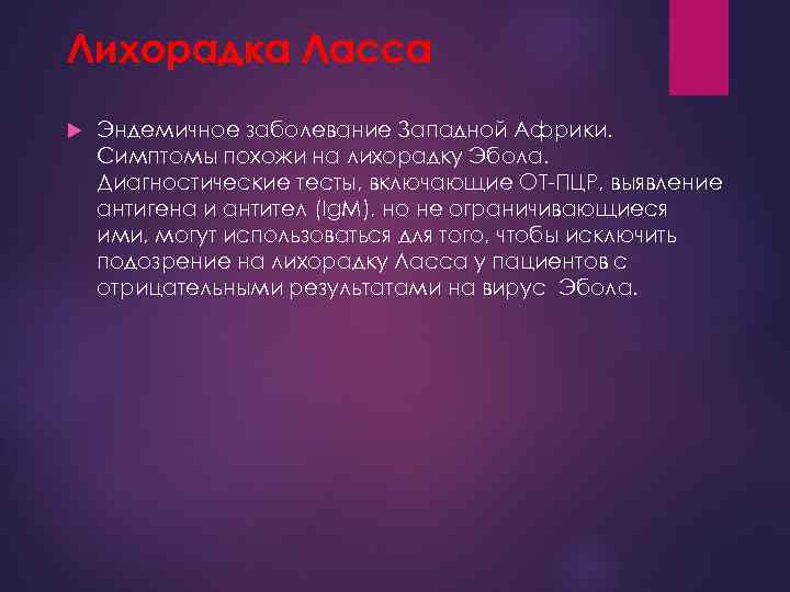 Лихорадка Ласса Эндемичное заболевание Западной Африки. Симптомы похожи на лихорадку Эбола. Диагностические тесты, включающие
