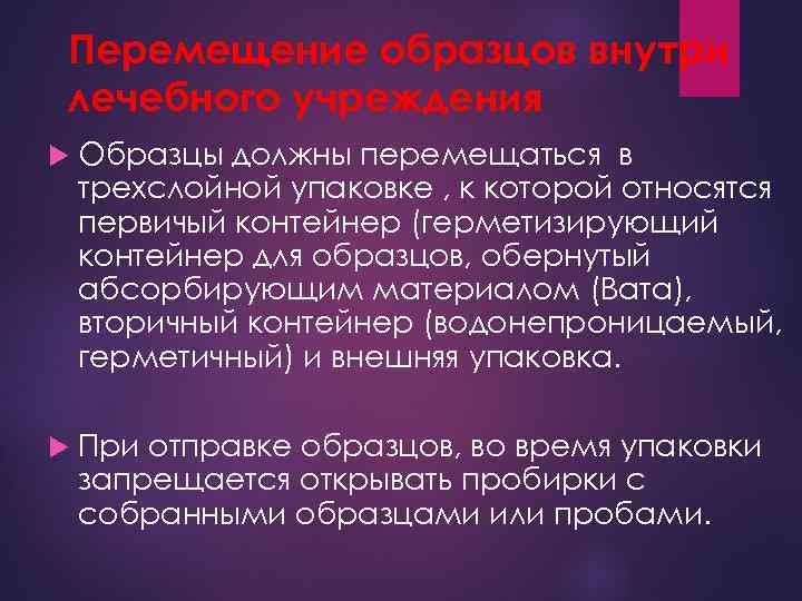 Перемещение образцов внутри лечебного учреждения Образцы должны перемещаться в трехслойной упаковке , к которой
