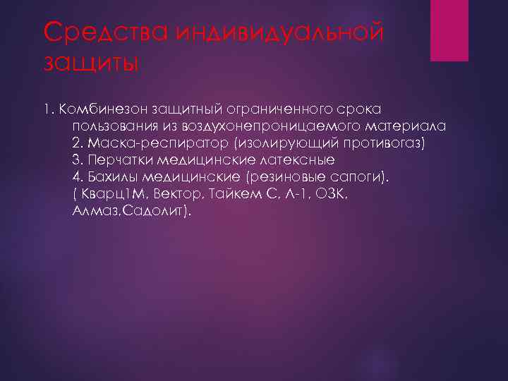 Средства индивидуальной защиты 1. Комбинезон защитный ограниченного срока пользования из воздухонепроницаемого материала 2. Маска-респиратор