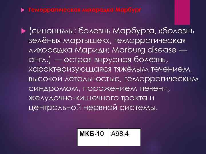  Геморрагическая лихорадка Марбург (синонимы: болезнь Марбурга, «болезнь зелёных мартышек» , геморрагическая лихорадка Мариди;