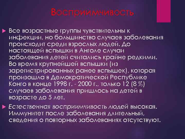 Восприимчивость Все возрастные группы чувствительны к инфекции, но большинство случаев заболевания происходит среди взрослых