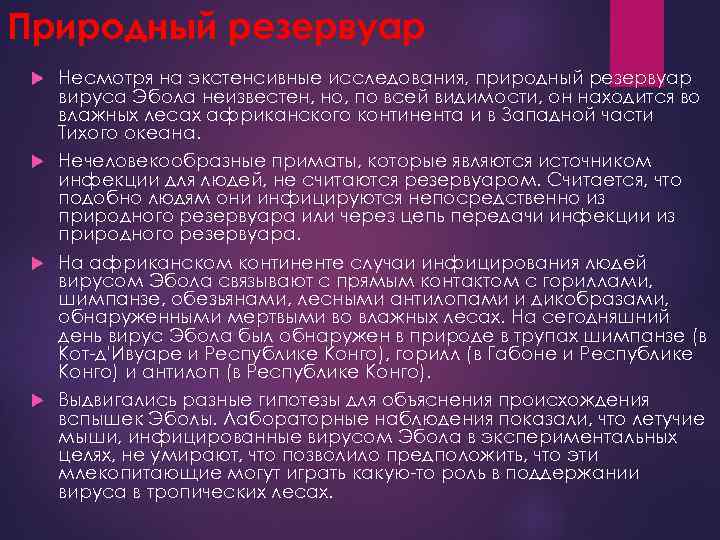 Природный резервуар Несмотря на экстенсивные исследования, природный резервуар вируса Эбола неизвестен, но, по всей