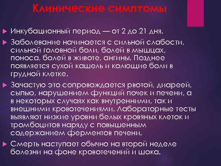 Клинические симптомы Инкубационный период — от 2 до 21 дня. Заболевание начинается с сильной