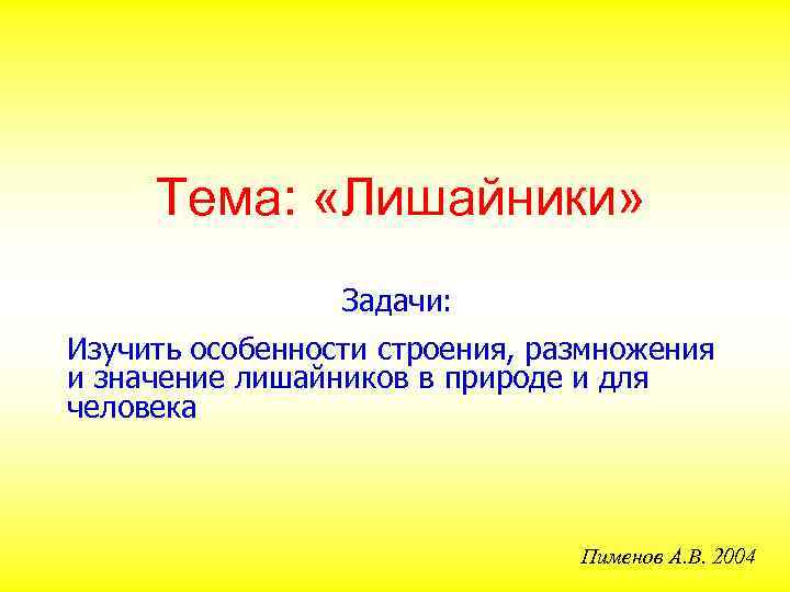 Тема: «Лишайники» Задачи: Изучить особенности строения, размножения и значение лишайников в природе и для