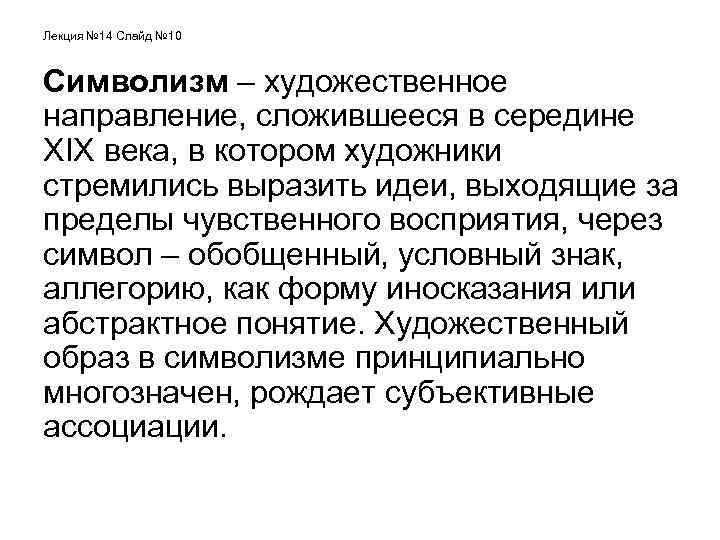 Лекция № 14 Слайд № 10 Символизм – художественное направление, сложившееся в середине XIX