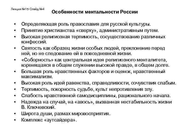 Лекция № 15 Слайд № 4 • • • Особенности ментальности России Определяющая роль