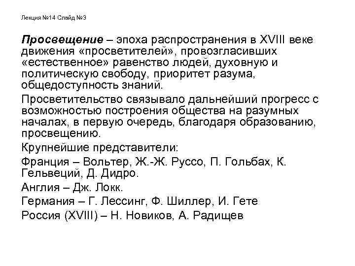 Лекция № 14 Слайд № 3 Просвещение – эпоха распространения в XVIII веке движения