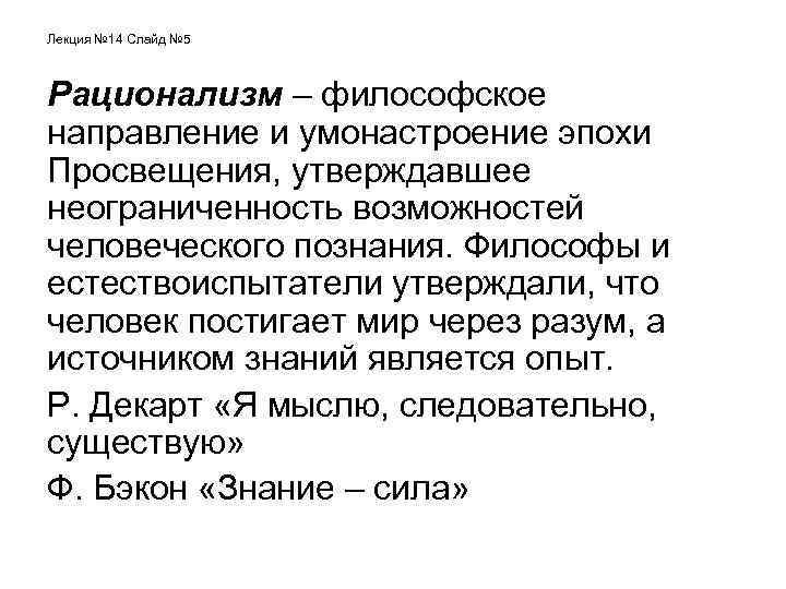 Лекция № 14 Слайд № 5 Рационализм – философское направление и умонастроение эпохи Просвещения,