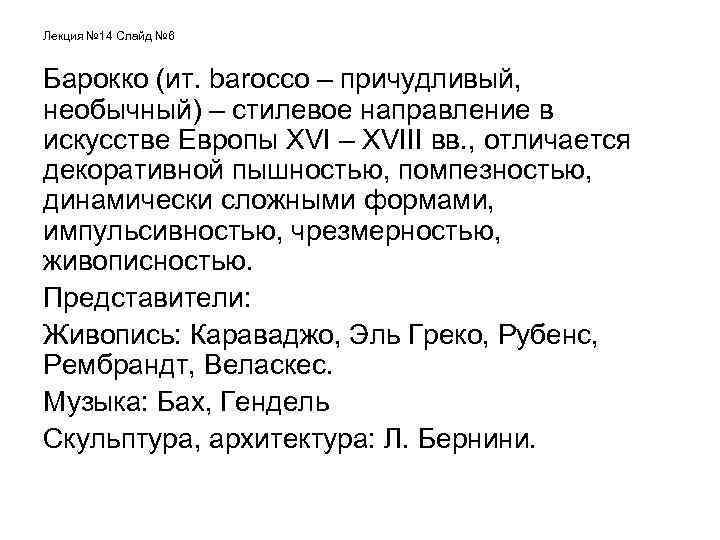 Лекция № 14 Слайд № 6 Барокко (ит. barocco – причудливый, необычный) – стилевое