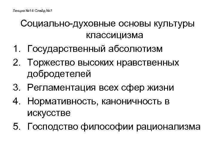 Лекция № 14 Слайд № 7 Социально-духовные основы культуры классицизма 1. Государственный абсолютизм 2.