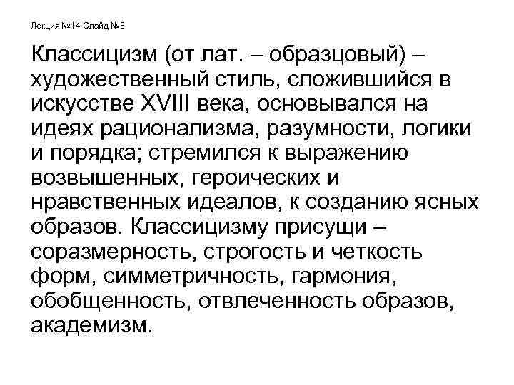 Лекция № 14 Слайд № 8 Классицизм (от лат. – образцовый) – художественный стиль,