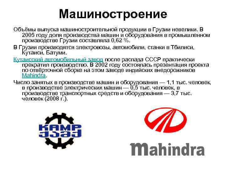 Машиностроение Объёмы выпуска машиностроительной продукции в Грузии невелики. В 2005 году доля производства машин