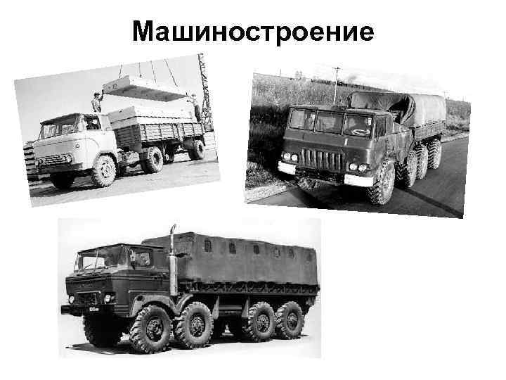 Машиностроение 