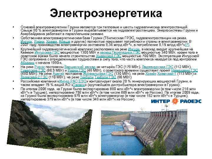 Электроэнергетика • • • Основой электроэнергетики Грузии являются три тепловые и шесть гидравлических электростанций.