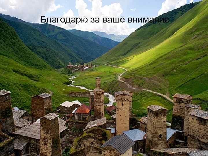  Благодарю за ваше внимание 