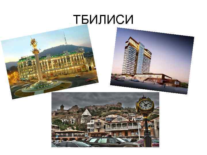 ТБИЛИСИ 