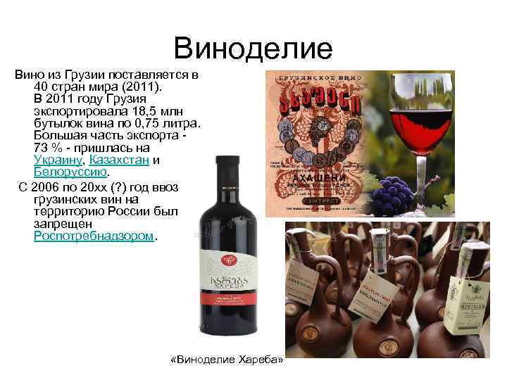 Виноделие Вино из Грузии поставляется в 40 стран мира (2011). В 2011 году Грузия