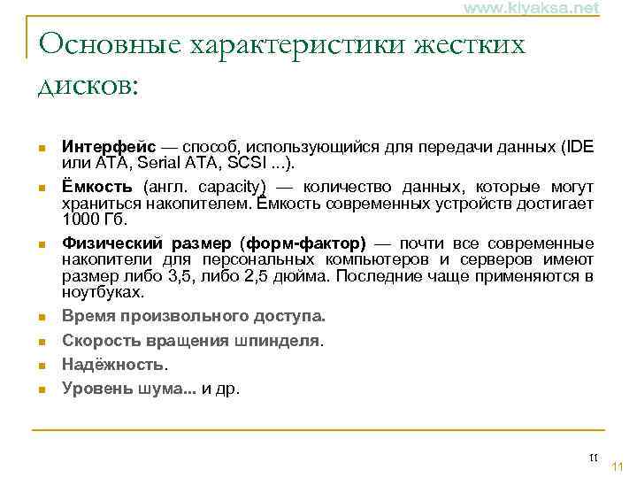 Основные характеристики жестких дисков: n n n n Интерфейс — способ, использующийся для передачи