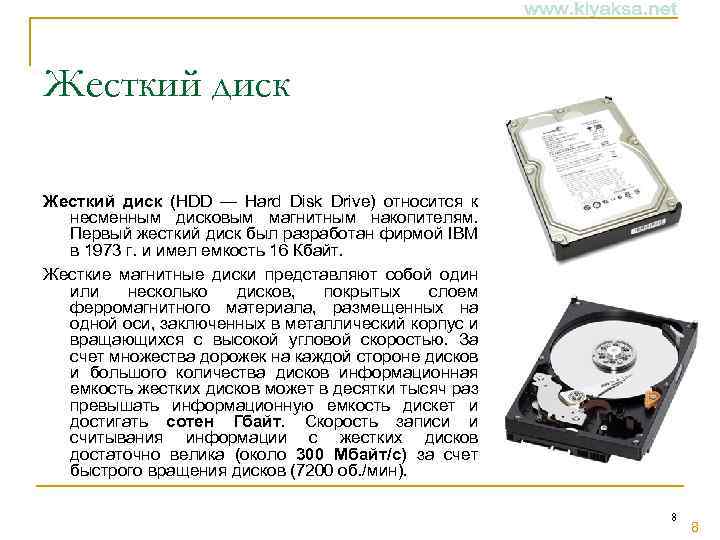 Жесткий диск (HDD — Hard Disk Drive) относится к несменным дисковым магнитным накопителям. Первый