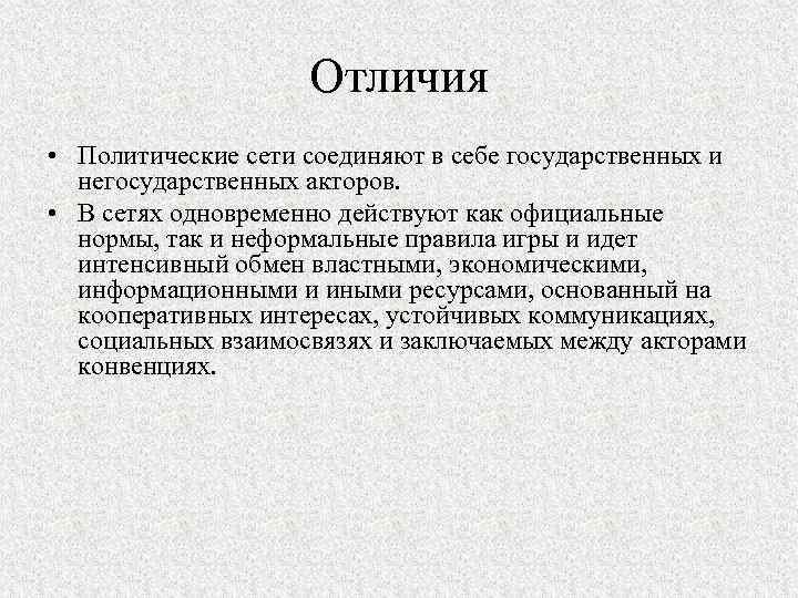 Отличие политики. Концепция политических сетей. Политические сети примеры. Политических сетей схемы. Политическая сеть в России.