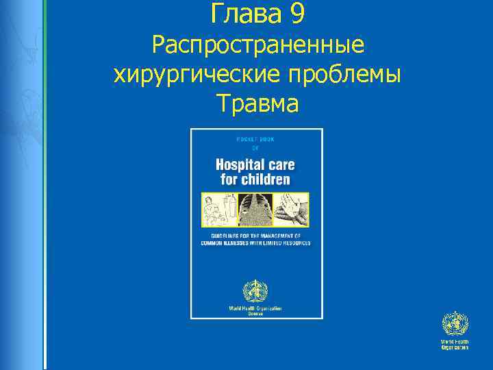 Глава 9 Распространенные хирургические проблемы Травма 
