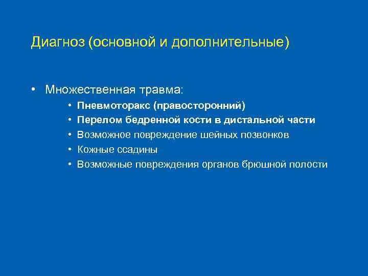 Диагноз (основной и дополнительные) • Множественная травма: • • • Пневмоторакс (правосторонний) Перелом бедренной