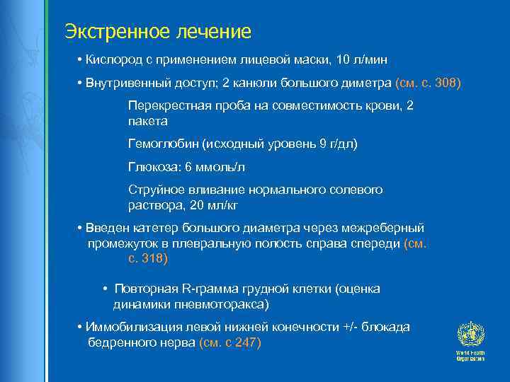 Экстренное лечение • Кислород с применением лицевой маски, 10 л/мин • Внутривенный доступ; 2