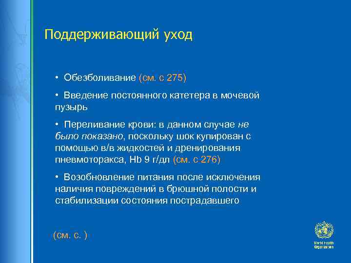 Поддерживающий уход • Обезболивание (см. с 275) • Введение постоянного катетера в мочевой пузырь